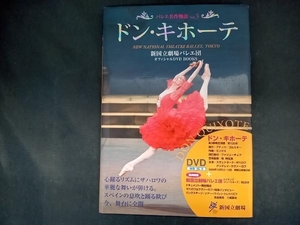 バレエ名作物語 新国立劇場バレエ団オフィシャルDVD BOOKS Vol.3