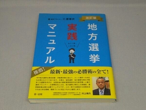 地方選挙実践マニュアル [改訂版](三浦博史 著)