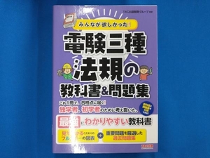 みんなが欲しかった!電験三種 法規の教科書&問題集 TAC出版開発グループ