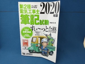 ぜんぶ絵で見て覚える 第2種電気工事士筆記試験 すい~っと合格(2020年版) 藤瀧和弘　オーム社