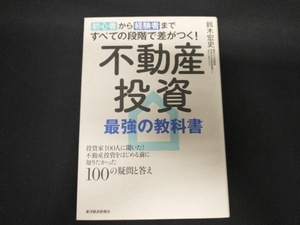 不動産投資最強の教科書 鈴木宏史