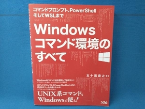 コマンドプロンプト、PowerShellそしてWSLまで Windowsコマンド環境のすべて 五十嵐貴之　ソシム