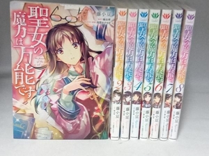 聖女の魔力は万能です 8巻セット 藤小豆 KADOKAWA FLOS COMIC