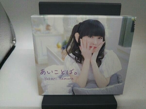 田村ゆかり CD あいことば。