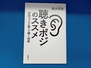 聴きポジのススメ 会話のプロが教える聴く技術 堀井美香