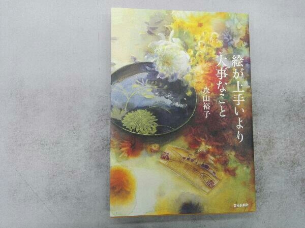 ヤフオク!  永山 裕子の落札相場・落札価格