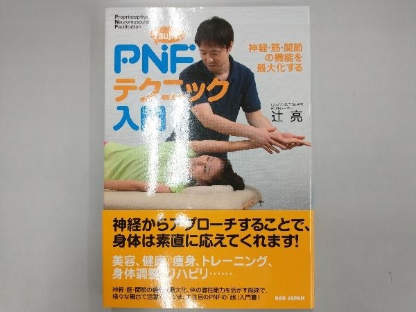 整体DVD計5枚【Tsuji式PNF 美容バージョン最新テクニック】辻亮-