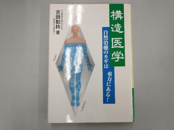 2023年最新】Yahoo!オークション -構造医学の中古品・新品・未使用品一覧