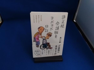 非正規介護職員ヨボヨボ日記 真山剛