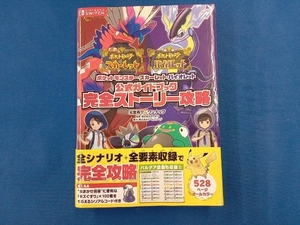 ポケットモンスター スカーレット・バイオレット 公式ガイドブック 完全ストーリー攻略 元宮秀介