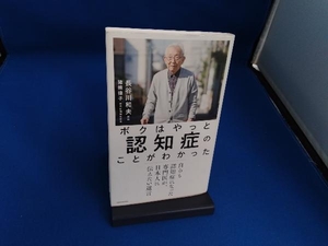 ボクはやっと認知症のことがわかった 長谷川和夫