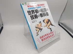 世界初の相撲の技術の教科書 桑森真介