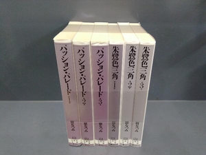 初版あり 樹なつみ 文庫作品 全6冊セット パッション・パレード 朱鷺色三角