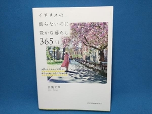 イギリスの飾らないのに豊かな暮らし365日 江國まゆ　自由国民社