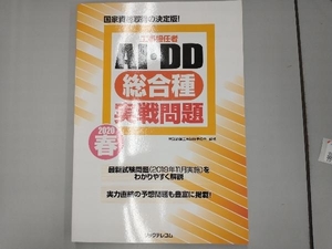 工事担任者AI・DD総合種実戦問題(2020 春) 電気通信工事担任者の会