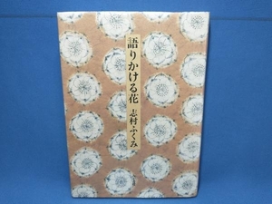 語りかける花 志村ふくみ　人文書院