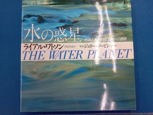 水の惑星 ライアル・ワトソン