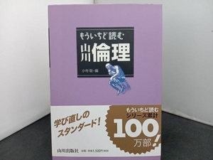 もういちど読む山川倫理 小寺聡