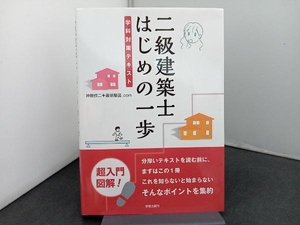 二級建築士はじめの一歩 神無修二