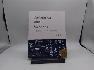 だから僕たちは、組織を変えていける 斉藤徹