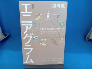 エニアグラム【基礎編】 新版 ドン・リチャード・リソ