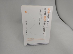 相手は変えられないならば自分が変わればいい ラス・ハリス