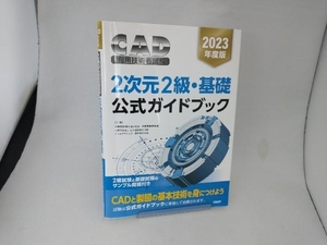 CAD利用技術者試験 2次元2級・基礎 公式ガイドブック(2023年度版) コンピュータ教育振興協会