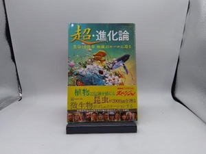 超・進化論 生命40億年 地球のルールに迫る NHKスペシャル取材班