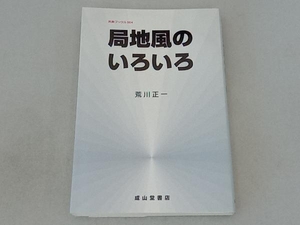 局地風のいろいろ 荒川正一