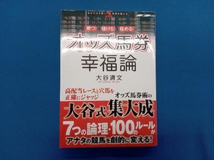 オッズ馬券 幸福論 大谷清文