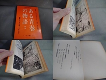 小山春夫　3冊セット（不死鳥のはばたき／ある青春の物語／明日に生きる人に）近藤書店　※3冊中2冊が初版　1975年発行_画像6