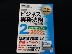 ビジネス実務法務検定試験 2級 完全合格テキスト(2022年版) 塩島武徳