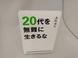 20代を無難に生きるな 永松茂久