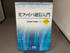 光ファイバ通信入門 改訂5版