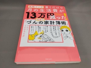 初版 挑戦マンガ 書くだけで月の生活費が13万円減った!奇跡の「づんの家計簿術」 づん:著