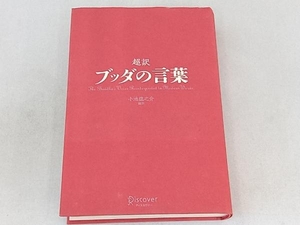 超訳 ブッダの言葉 小池龍之介