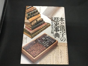 本と活字の歴史事典 印刷史研究会