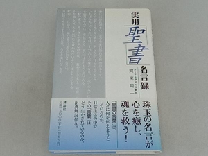 実用「聖書」名言録 賀来周一