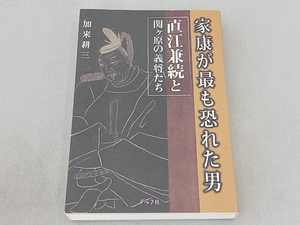 家康が最も恐れた男 直江兼続と関ヶ原の義将たち 加来耕三