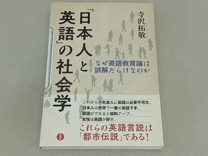 「日本人と英語」の社会学 寺沢拓敬