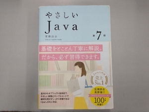 やさしいJava 第7版 高橋麻奈