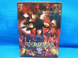 DVD エコエコアザラク~眼~ ディレクターズカット DVD-BOX