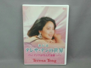 DVD 歌伝説 テレサ・テンの世界 ~アジアが生んだ歌姫~