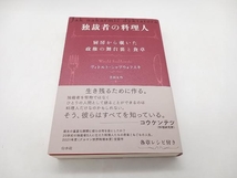 独裁者の料理人 厨房から覗いた政権の舞台裏と食卓 ヴィトルト・シャブウォフスキ 白水社 ★ 店舗受取可_画像1