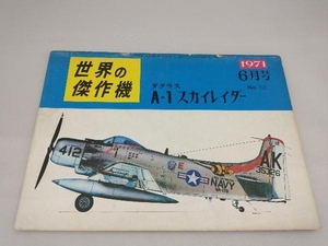 世界の傑作機　1971年6月号　No.18　ダグラスA-1スカイレイダー