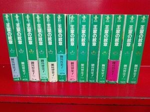 1～25巻セット 王家の紋章 細川智栄子