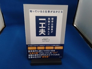 若手公務員が失敗から学んだ一工夫 知っていると仕事がはかどる 芳賀健人