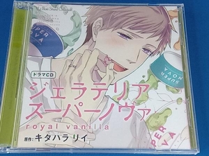 (ドラマCD) CD ルボー・サウンドコレクション ドラマCD ジェラテリアスーパーノヴァ royal vanilla