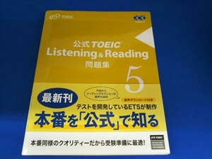 公式TOEIC Listening & Reading問題集(5) Educational Testing Service