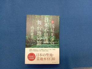 浅見光彦の日本不思議舞台地の旅 内田康夫